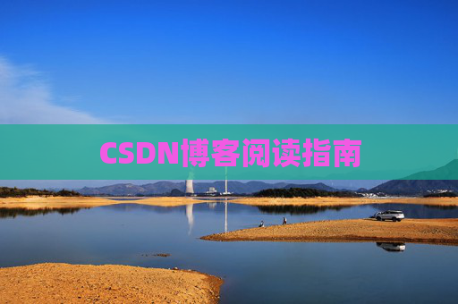 CSDN博客阅读指南