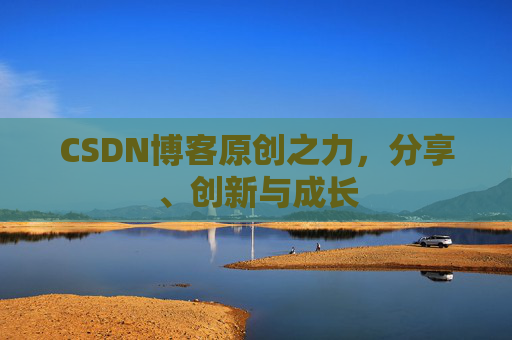 CSDN博客原创之力,分享、创新与成长